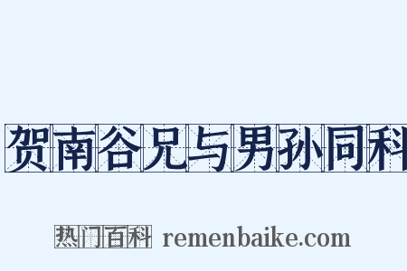 贺南谷兄与男孙同科是什么意思的图片